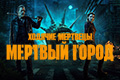 Ходячие мертвецы: Мертвый город