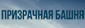 Призрачная башня