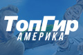 Топ Гир Америка