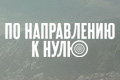 По направлению к нулю