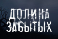 Долина забытых