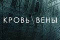 Кровь Вены