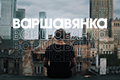 Варшавянка