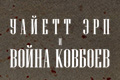 Уайетт Эрп и война ковбоев