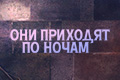 Они приходят по ночам