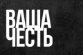 Ваша честь