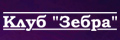 Клуб Зебра