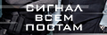 Сигнал всем постам