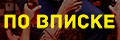 По вписке