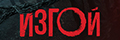 Изгой