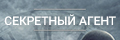 Секретный агент