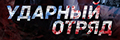 Ударный отряд