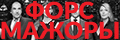 Форс-мажоры