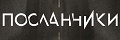 Посланники